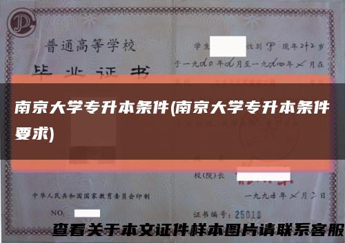 南京大学专升本条件(南京大学专升本条件要求)缩略图