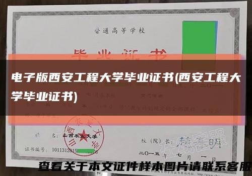 电子版西安工程大学毕业证书(西安工程大学毕业证书)缩略图