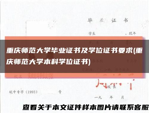 重庆师范大学毕业证书及学位证书要求(重庆师范大学本科学位证书)缩略图