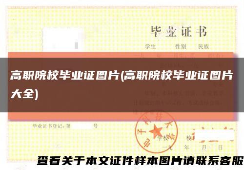 高职院校毕业证图片(高职院校毕业证图片大全)缩略图