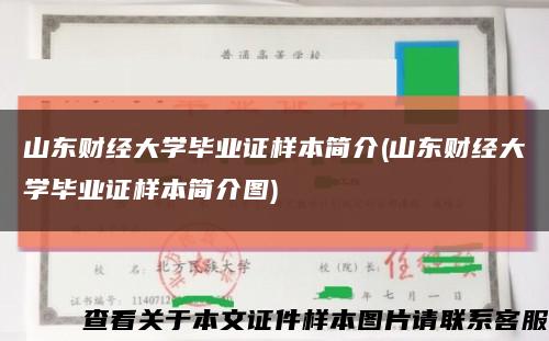 山东财经大学毕业证样本简介(山东财经大学毕业证样本简介图)缩略图