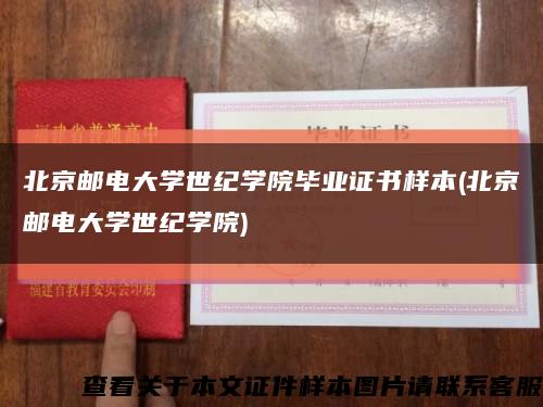 北京邮电大学世纪学院毕业证书样本(北京邮电大学世纪学院)缩略图