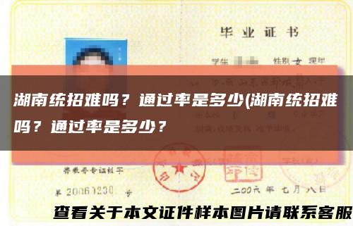 湖南统招难吗？通过率是多少(湖南统招难吗？通过率是多少？缩略图