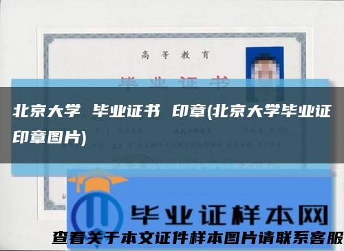 北京大学 毕业证书 印章(北京大学毕业证印章图片)缩略图