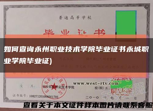 如何查询永州职业技术学院毕业证书永城职业学院毕业证)缩略图