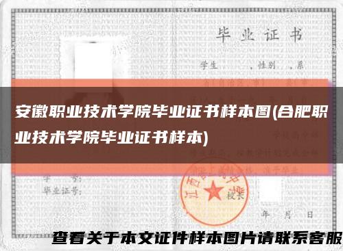 安徽职业技术学院毕业证书样本图(合肥职业技术学院毕业证书样本)缩略图