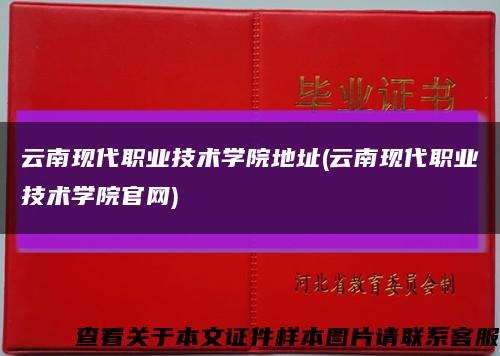 云南现代职业技术学院地址(云南现代职业技术学院官网)缩略图