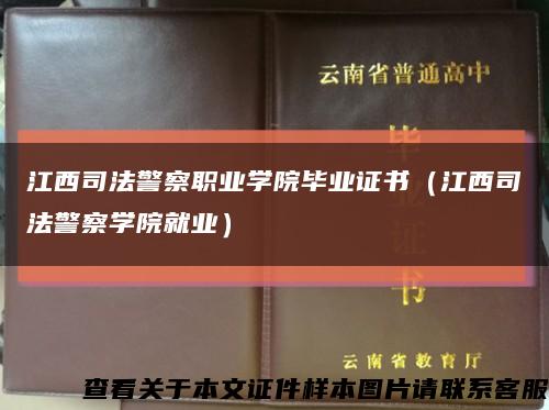 江西司法警察职业学院毕业证书（江西司法警察学院就业）缩略图