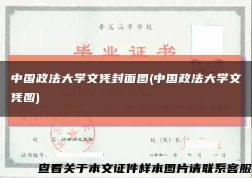 中国政法大学文凭封面图(中国政法大学文凭图)缩略图