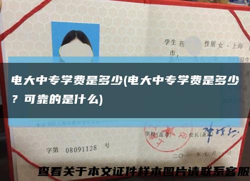 电大中专学费是多少(电大中专学费是多少？可靠的是什么)缩略图