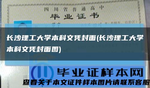 长沙理工大学本科文凭封面(长沙理工大学本科文凭封面图)缩略图