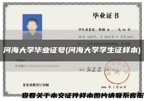 河海大学毕业证号(河海大学学生证样本)缩略图