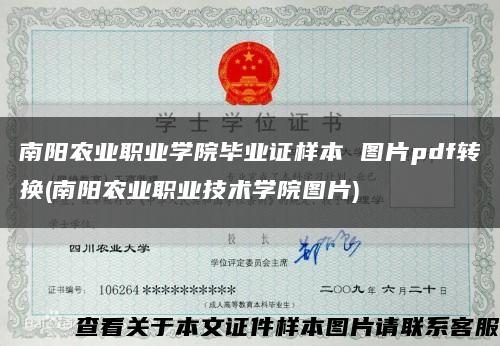 南阳农业职业学院毕业证样本 图片pdf转换(南阳农业职业技术学院图片)缩略图