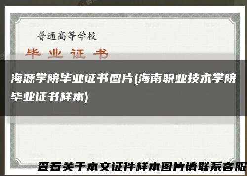 海源学院毕业证书图片(海南职业技术学院毕业证书样本)缩略图