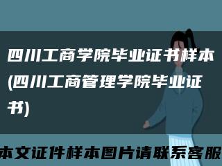 四川工商学院毕业证书样本(四川工商管理学院毕业证书)缩略图