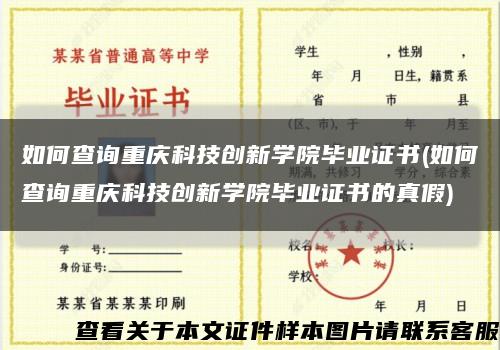 如何查询重庆科技创新学院毕业证书(如何查询重庆科技创新学院毕业证书的真假)缩略图
