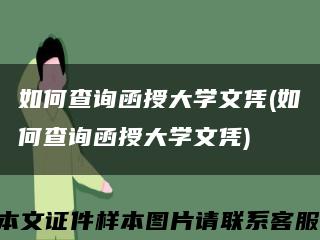 如何查询函授大学文凭(如何查询函授大学文凭)缩略图