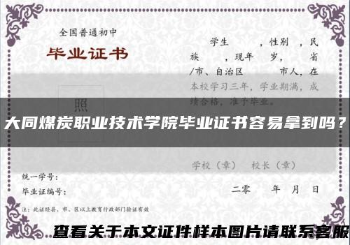 大同煤炭职业技术学院毕业证书容易拿到吗？缩略图