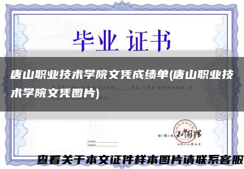 唐山职业技术学院文凭成绩单(唐山职业技术学院文凭图片)缩略图
