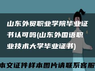 山东外贸职业学院毕业证书认可吗(山东外国语职业技术大学毕业证书)缩略图