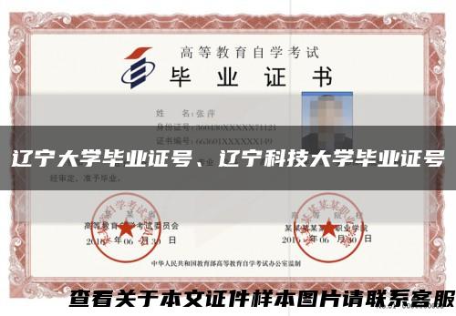 辽宁大学毕业证号、辽宁科技大学毕业证号缩略图