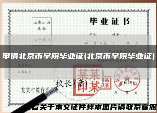 申请北京市学院毕业证(北京市学院毕业证)缩略图