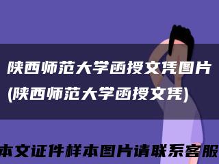 陕西师范大学函授文凭图片(陕西师范大学函授文凭)缩略图