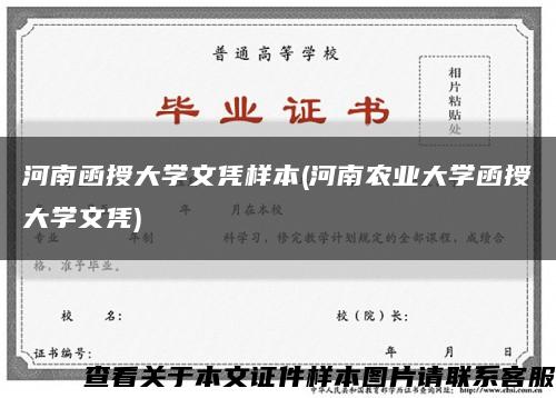 河南函授大学文凭样本(河南农业大学函授大学文凭)缩略图