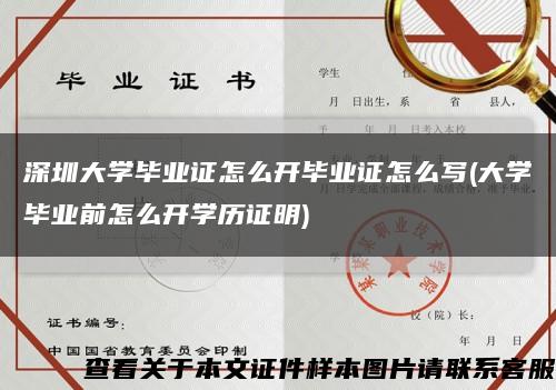 深圳大学毕业证怎么开毕业证怎么写(大学毕业前怎么开学历证明)缩略图