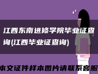 江西东南进修学院毕业证查询(江西毕业证查询)缩略图