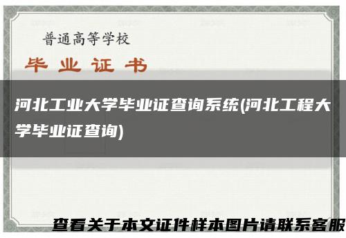 河北工业大学毕业证查询系统(河北工程大学毕业证查询)缩略图