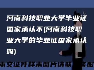 河南科技职业大学毕业证国家承认不(河南科技职业大学的毕业证国家承认吗)缩略图
