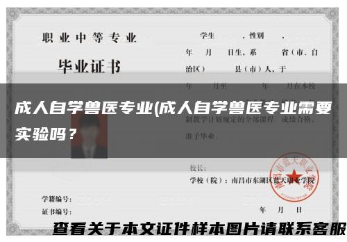 成人自学兽医专业(成人自学兽医专业需要实验吗？缩略图