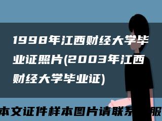 1998年江西财经大学毕业证照片(2003年江西财经大学毕业证)缩略图
