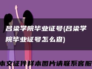 吕梁学院毕业证号(吕梁学院毕业证号怎么查)缩略图