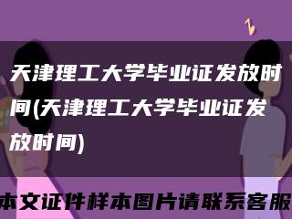 天津理工大学毕业证发放时间(天津理工大学毕业证发放时间)缩略图