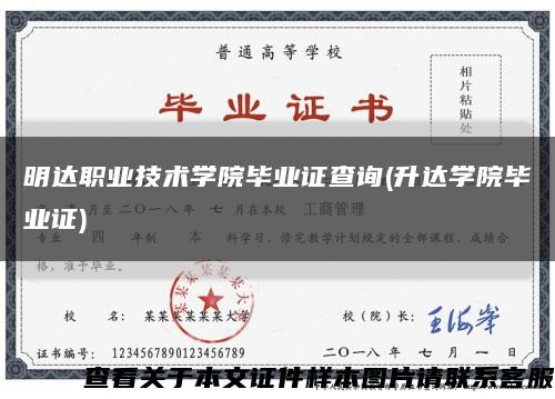 明达职业技术学院毕业证查询(升达学院毕业证)缩略图