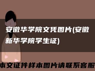 安徽华学院文凭图片(安徽新华学院学生证)缩略图