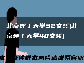 北京理工大学32文凭(北京理工大学40文凭)缩略图