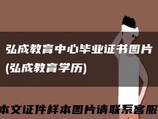 弘成教育中心毕业证书图片(弘成教育学历)缩略图
