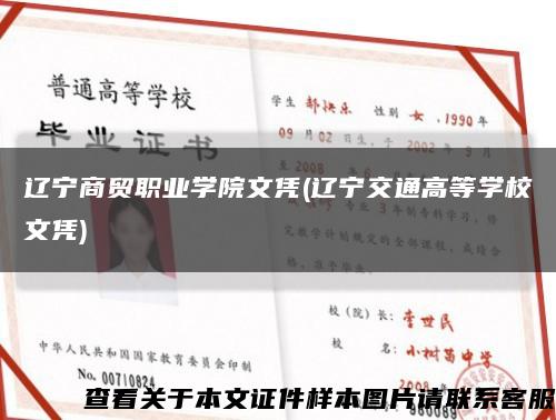 辽宁商贸职业学院文凭(辽宁交通高等学校文凭)缩略图