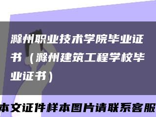 滁州职业技术学院毕业证书（滁州建筑工程学校毕业证书）缩略图