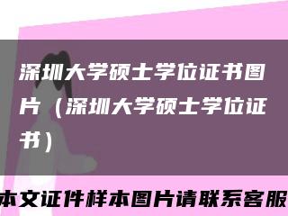 深圳大学硕士学位证书图片（深圳大学硕士学位证书）缩略图