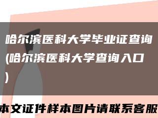 哈尔滨医科大学毕业证查询(哈尔滨医科大学查询入口)缩略图
