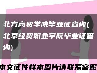 北方商贸学院毕业证查询(北京经贸职业学院毕业证查询)缩略图