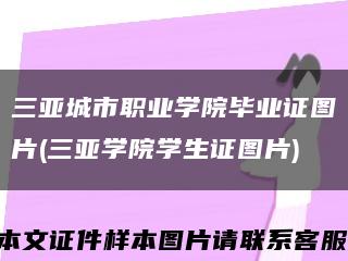 三亚城市职业学院毕业证图片(三亚学院学生证图片)缩略图