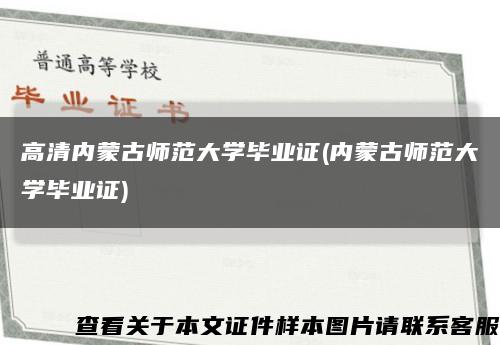 高清内蒙古师范大学毕业证(内蒙古师范大学毕业证)缩略图