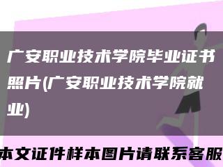 广安职业技术学院毕业证书照片(广安职业技术学院就业)缩略图