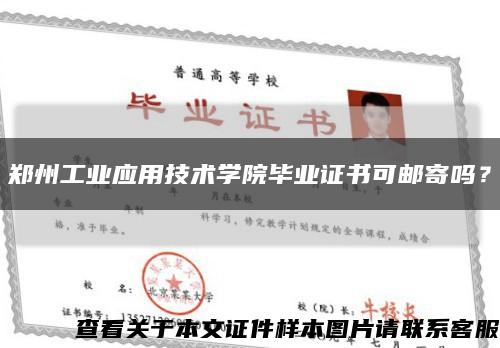 郑州工业应用技术学院毕业证书可邮寄吗？缩略图