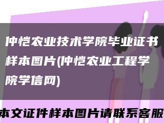 仲恺农业技术学院毕业证书样本图片(仲恺农业工程学院学信网)缩略图